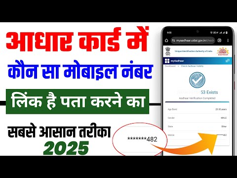 Aadhar card me konsa number link hai kaise pata kare | आधार कार्ड में लिंक मोबाइल नंबर कैसे चेक करें