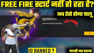 FREE FIRE START KYON NAHIN HO RAHA HAIN || FREE FIRE SERVER BUSY PLEASE TRY AGAIN LATER PROBLEM