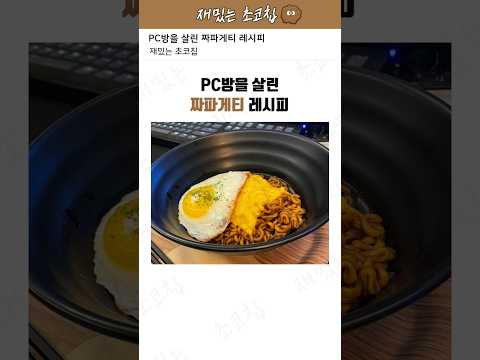 PC방을 살린 짜파게티 레시피