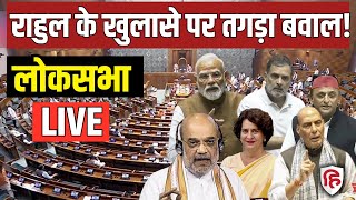 Sansad TV LIVE: Lok Sabha में राहुल के खुलासे पर तगड़ा बवाल! | PM Modi | Parliament Monsoon Session