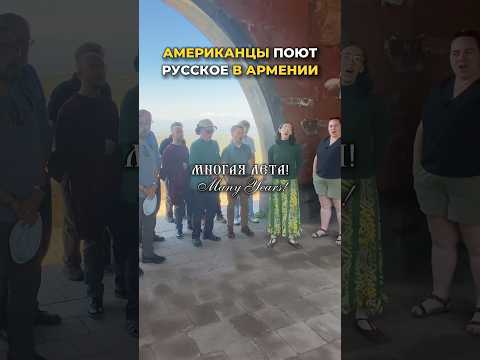 Туристы в восторге! Американцы поют православное песнопение в Армении — Многая лета! #orthodoxmusic