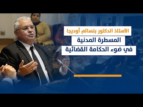 بنسالم أوديجا : المسطرة المدنية في ضوء الحكامة القضائية