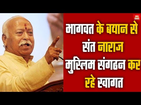 Saints are angry with Bhagwat's statement : भागवत के बयान से संत नाराज | मुस्लिम संगठन कर रहे स्वागत