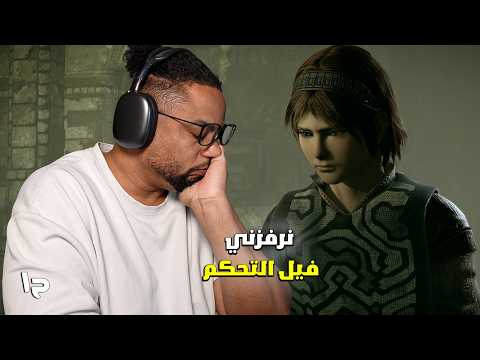 شادو أوف ذا كولوسس | ح١ | تجربة | اسف فصلت | Shadow of the Colossus