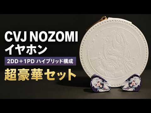 【超豪華セット】見た目より性能がすごい着せ替えイヤホン【CVJ NOZOMI】