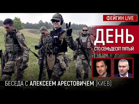 День сто семьдесят пятый. Беседа с @Alexey Arestovych Алексей Арестович