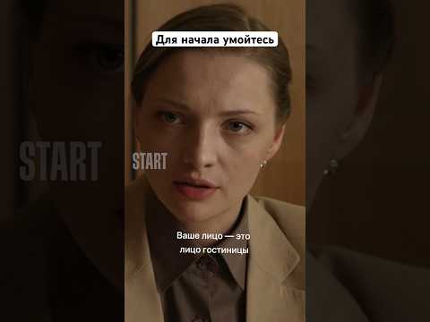Для начала умойтесь || Гостиница «Россия» #shorts