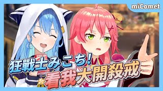 【miComet】狂戰士換人當了！？這不是貼貼不然是什麼！【星街彗星／櫻巫女】