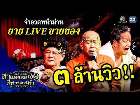 ฉ่อยหน้าม่าน 2024 ทันสมัยสุดๆ ยาย Live ขายของ | คุณพระช่วย | ๙ มิถุนายน ๒๕๖๗