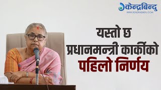 पदभारपछि प्रधानमन्त्री सुशीला कार्की एक्सनमा, जेनजीको चाहनाअनुसार काम गर्ने, लिइन् यस्ता निर्णय