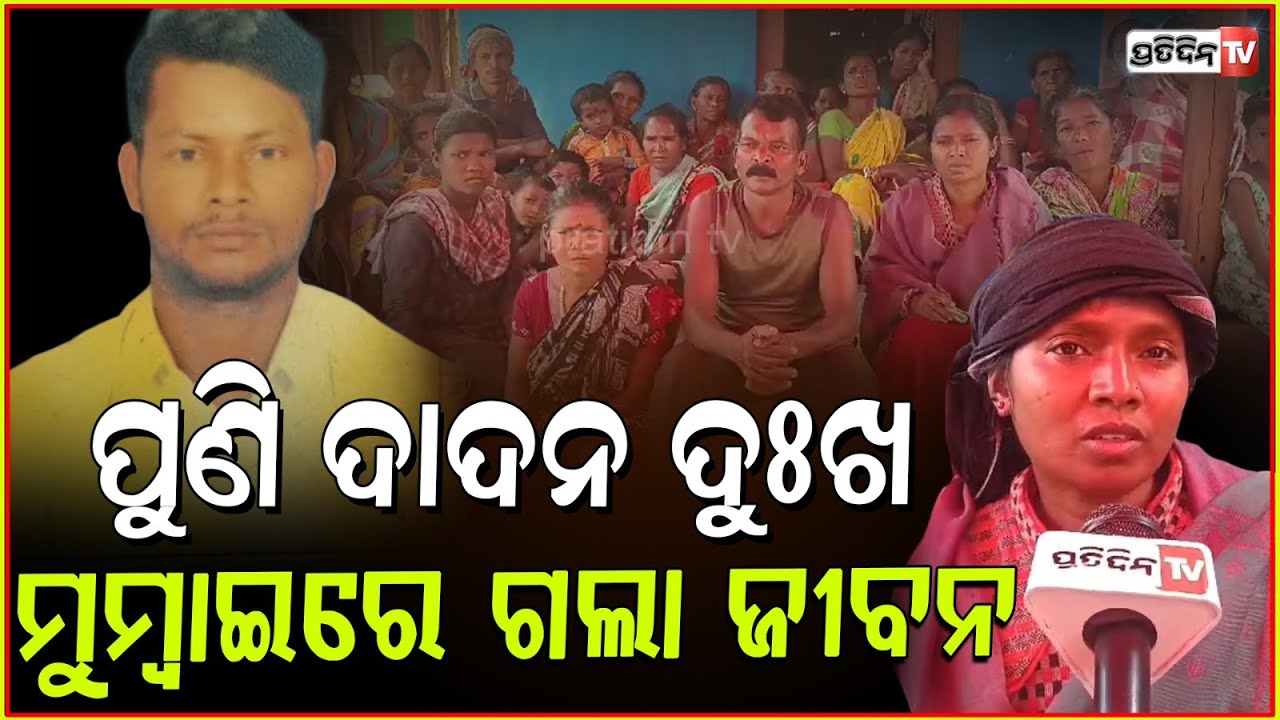 ଛାତି ଫଟେଇ କାନ୍ଦୁଛି ମା, ଦାଦନ ଖଟିବାକୁ ଯାଇ ଚାଲିଗଲା ପୁଅ l Firoj malik Death in Mumbai ,Gajapati