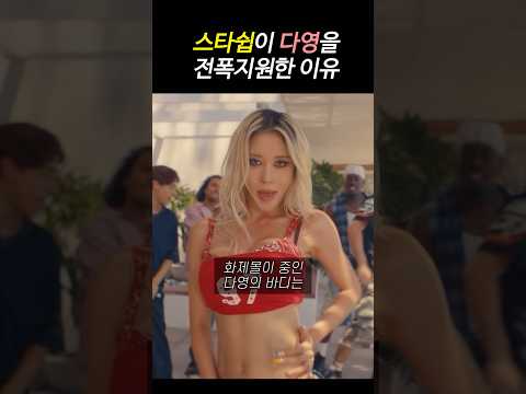 스타쉽이 다영 body 전폭지원한 이유 (독기ㄷㄷ)