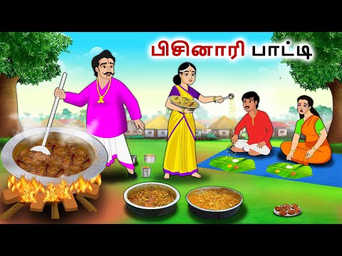 பிசினாரி பாட்டி | Tamil Kathaigal | Tamil moral stories |Bedtime stories tamil