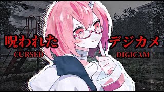 【#呪われたデジカメ】デジカメ使ってエモい写真でも撮るか【カシ・オトハ/#VEE】