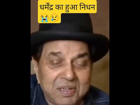 धर्मेंद्र जी अब हमारे बीच नहीं रहे 😭😭😭😭😭😭 #movie #video #bollywood