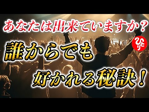 【斎藤一人】※誰もが実践できるシンプルな方法！最低でも誰からも好かれるための秘訣や楽しい人に人が集まる理由を教えます。周りの人々から助けを引き寄せる方法。より良い人間関係を築きましょう！「好かれ