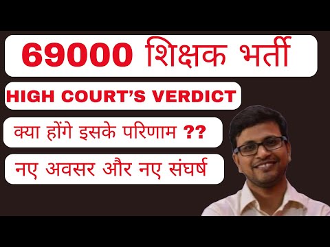 69000 SHIKSHAK BHARTI/ HIGH COURT DECISION: NEW LIST FORMATION