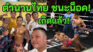 มาแล้ว ตำนานไทย P.k ชนะน็อค ขุนพลเอิร์ธ 9/7/2568