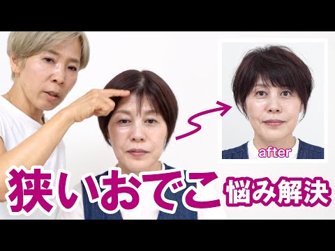 【狭いおでこ】ヘアスタイルで解決