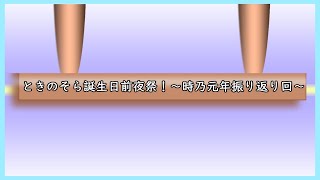 [非公式]ときのそら誕生日前夜祭！〜時乃元年振り返り回〜