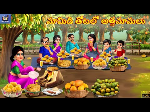 Māmiḍi tōṭalō attamāmalu | మామిడి తోటలో అత్తమామలు  | Telugu Moral Stories | Telugu Story | Telugu