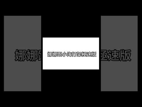 娜娜跟小海打架急速版#蛋仔派对 #蛋仔派對 #shorts @SEA_娜娜