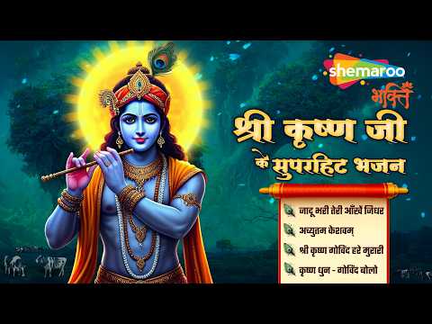 श्री कृष्ण जी के सुपरहिट भजन | Shree Krishna Bhajan | Krishna Ji Ke Bhajan | Krishna Songs