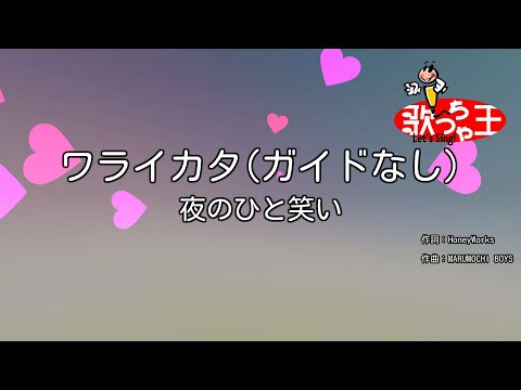 【ガイドなし】ワライカタ/夜のひと笑い【カラオケ】