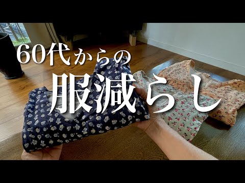 捨てるのが苦手でも大丈夫❗️【シニアの捨て活】服が自然に減る暮らし方