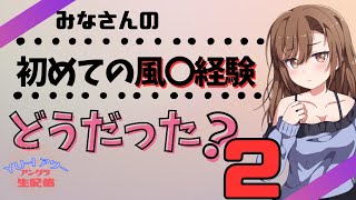 【続】みなさんの「初めての風〇経験」はどうだった？？YU-Iアワー アングラ生配信☆