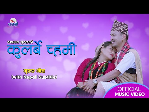 Kularbe Chami | New Gurung Song 2079 |Dhan Grg | Usha Grg | Ruthman | Pabitra | Kamal |
