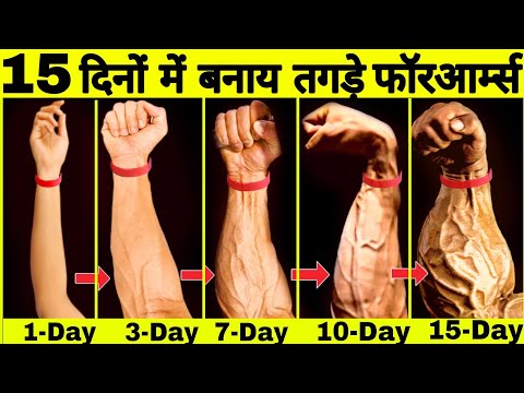 बड़े FOREARM कैसे बनाएं | Big forearm workout at home | Wrist, grip and forearms exercise