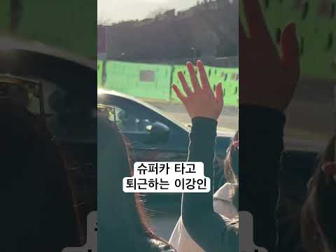 싸인회 후 슈퍼카 타고 퇴근하는 이강인