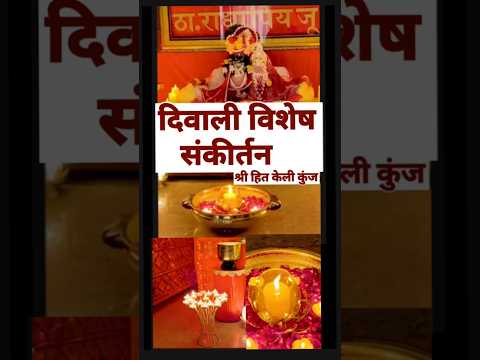 दिवाली पर ऐसे सजता है केली कुंज राधा #pramanandjimaharaj