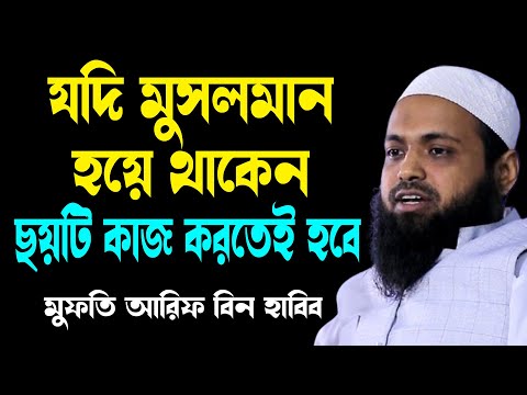 মুসলমান হলে ছয়টি কাজ করতেই হবে arif bin habib new banlgawaz আরিফ বিন হাবিব নতুন বাংলা নতুনওয়াজ২০২৫