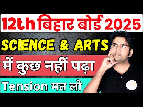 12th Science & Arts में कुछ नहीं पढ़ा 😢Tension मत लो | Bihar Board 2025 | 100 Marks |