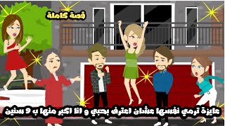 حبيبتي عايزة ترمي نفسها من البلكونه عشان اعترف بحبي و انا اصلاً اكبر منها ب 9 سنين🤦🏻‍♂️قصة كاملة
