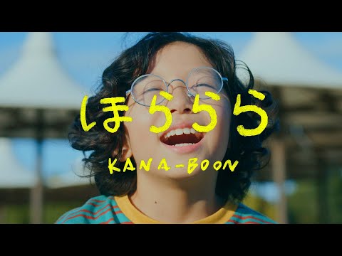 KANA-BOON 『ほららら』Music Video