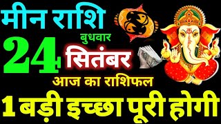 Meen Rashi 24 September 2025 Aaj Ka Meen Rashifal Meen Rashifal 24 September 2025 Pisces Horoscope