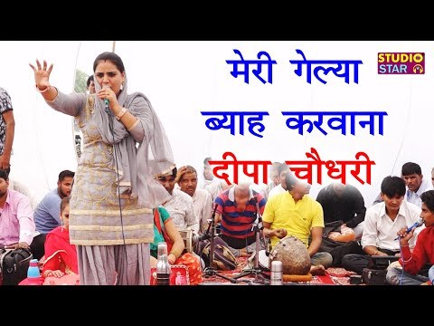 मेरी गेल्या ब्याह करवाना | तोड़ पाड़ दिया रागनी में रोंगटे खड़े हो जाएंगे  | Deepa Choudhary Hit Ragni