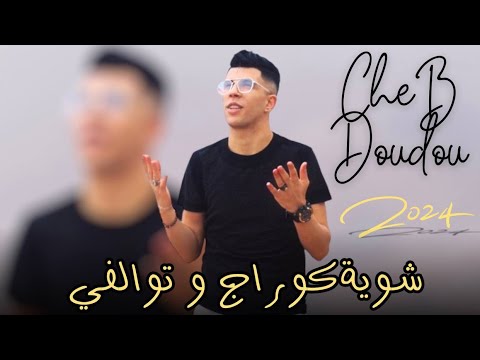 CHEB DOUDOU 2024 | Ya 9ader Nedir we nedir  - ‎ | Alla 46 | Clip Officiel ©