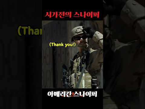 시가전의 스나이퍼 #시가전 #스나이퍼 #군대 #전우
