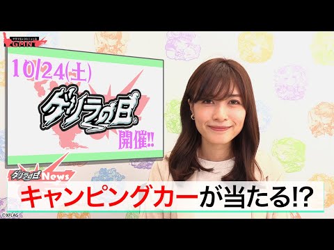 【10/24】ゲリラの日！変更点や参加方法をわかりやすく解説！今回はキャンピングカーが当たる！？【モンスト公式】