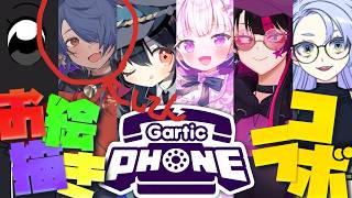 【 #ガーティックフォン 】久しぶりのガーティックフォンコラボだっ！！！！！☺✨【 #コラボ  】