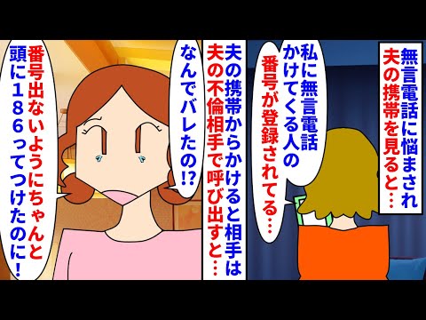 【漫画】私「もしもし？何度も無言電話ありがとう」無言電話に悩まされ怪しい夫の携帯を見たらその番号が登録されていた→相手は夫の不倫相手で夫は私が離婚を渋ってると嘘をついて…（スカッと漫画）【マンガ動画】