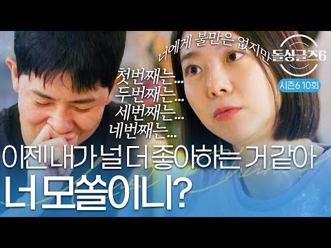 [돌싱글즈6] "이젠 내가 더 좋아하는 거 같아" 보민에게 서운함 터진 정명