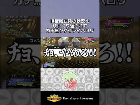 勝ち確の状況をひっくり返されてガチ焦りするライバロリ #ポケモンチャンピオンズ #ポケチャン