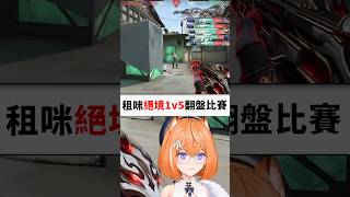 Yuzumi不可能的1打5，鱷魔杯最神的play...#shorts #short