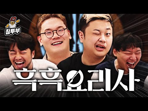 흑백요리사 요리하는 돌아이 & 히든 천재 & 승우아빠 초대석