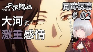 【同時視聴】大河と激重感情、私の大大大大好きなアニメ一緒に見よ！ #2【天官賜福】